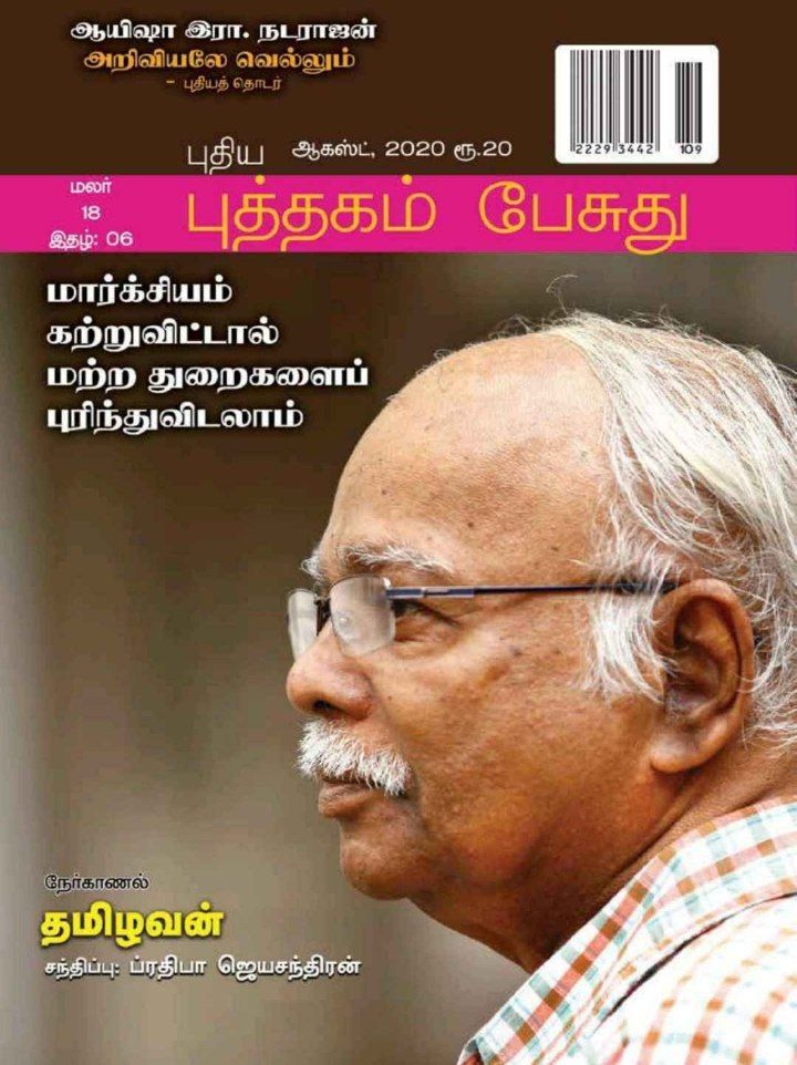 Tamil EBook [Periyar 1000 வினா விடை] & [புத்தகம் பேசுது ஆகஸ்டு 2020]