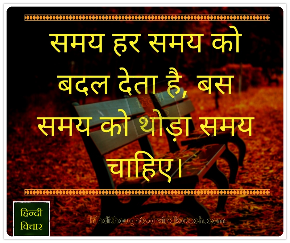 Time changes every time/समय हर समय को बदल देता है (Hindi Thought Image