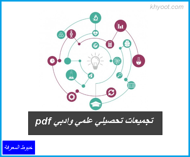 تحصيلي ادبي pdf