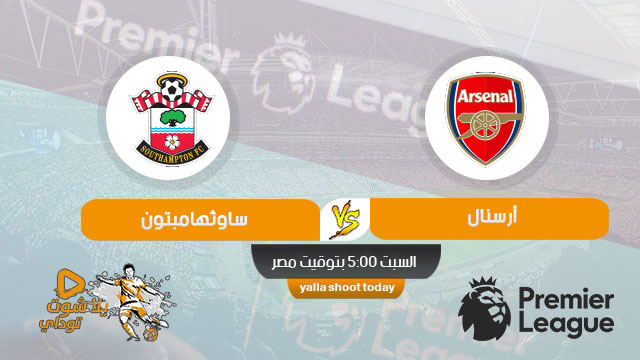 مشاهدة مباراة أرسنال وساوثهامبتون بث مباشر اليوم 23-11 في الدوري الانجليزي 2019