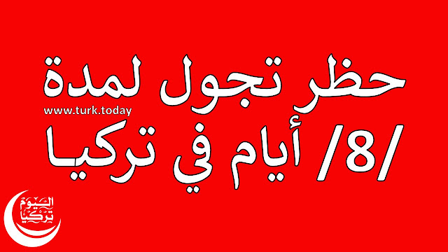 قرار بحظر تجول لمدة 8 أيام في تركيا | تركيا اليوم تجوال تركيا, حظر تجوال تركيا الان, منع تجوال تركيا, حظر تجوال تركيا اليوم, تجول في شوارع تركيا, تجول في شوارع تركيا اسطنبول, تركيا تعلن حظر تجوال, تركيا بعد حظر تجول, تجوال في تركيا, هل في حظر تجول في تركيا, حظر تجول حول العالم, حظر تجوال تركيا