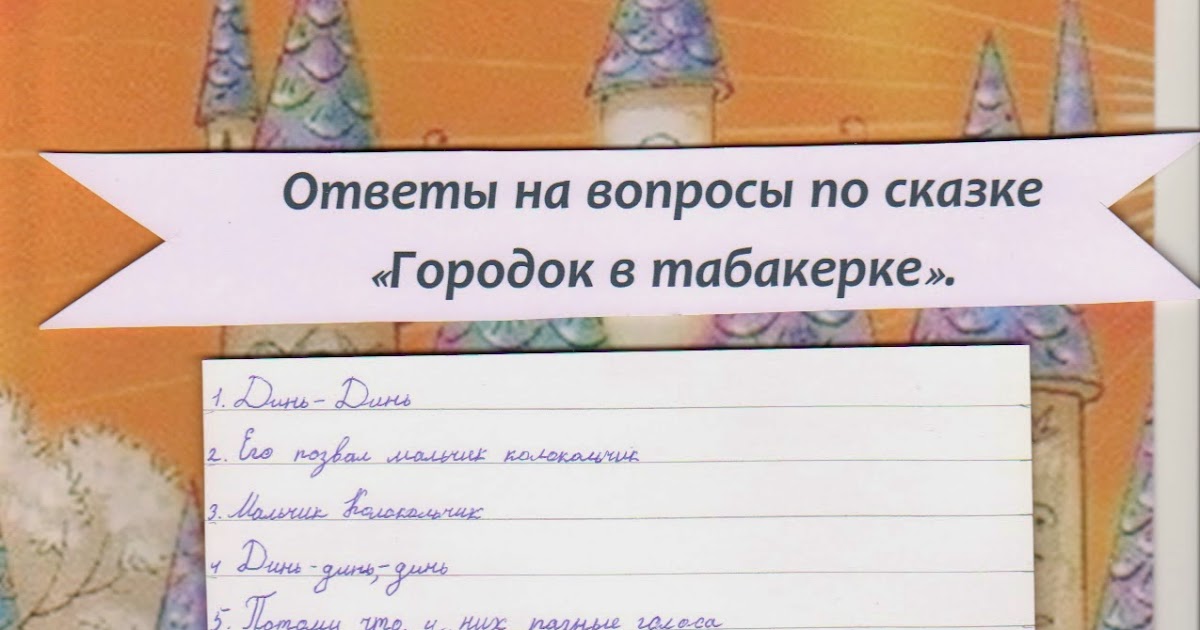 городок в табакерке миша. городок в табакерке план 4 класс. "городок в табакерке". план рассказа городок в табакерке. главные герои сказки городок в табакерке.