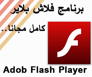 تحميل فلاش بلاير 2024 كامل مجانا - Adobe Flash Player