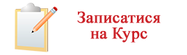 Запишіться на Курс!