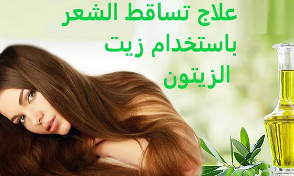 العلاج رقم 2 - علاج تساقط الشعر باستخدام زيت الزيتون البكر الممتاز 3 علاجات مثبتة وفعالة يمكنك استخدامها لوقف تساقط الشعر