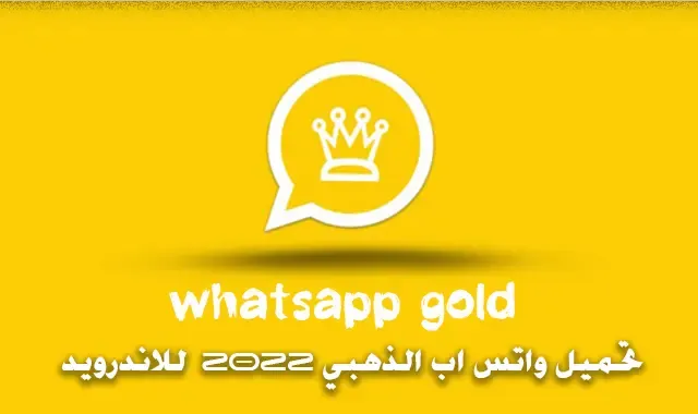تحميل واتس اب الذهبي 2022 whatsapp gold للاندرويد
