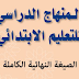 المنهاج الدراسي لسلك التعليم الابتدائي- الصيغة النهائية الكاملة- يوليوز 2021 المنهاج الدراسي لسلك التعليم الابتدائي- الصيغة النهائية الكاملة- يوليوز 2021
