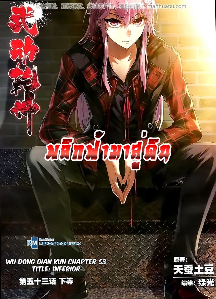 อ่านการ์ตูน Wu Dong Qian Kun 53 ภาพที่ 1