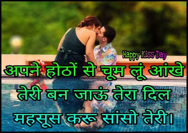 Happy Kiss Day Wishes Shayari And Images For Girlfriend Happy Kiss Day Wishes Shayari And Images For Girlfriend