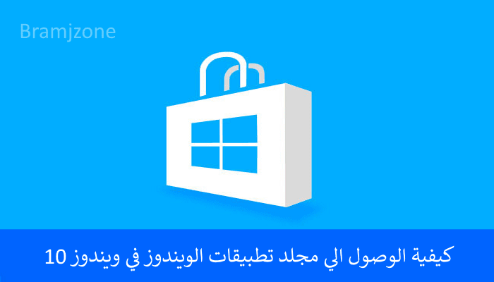 كيفية الوصول الي مجلد التطبيقات في ويندوز 10