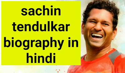 सचिन तेंदुलकर की जीवनी - Sachin tendulkar biography in hindi