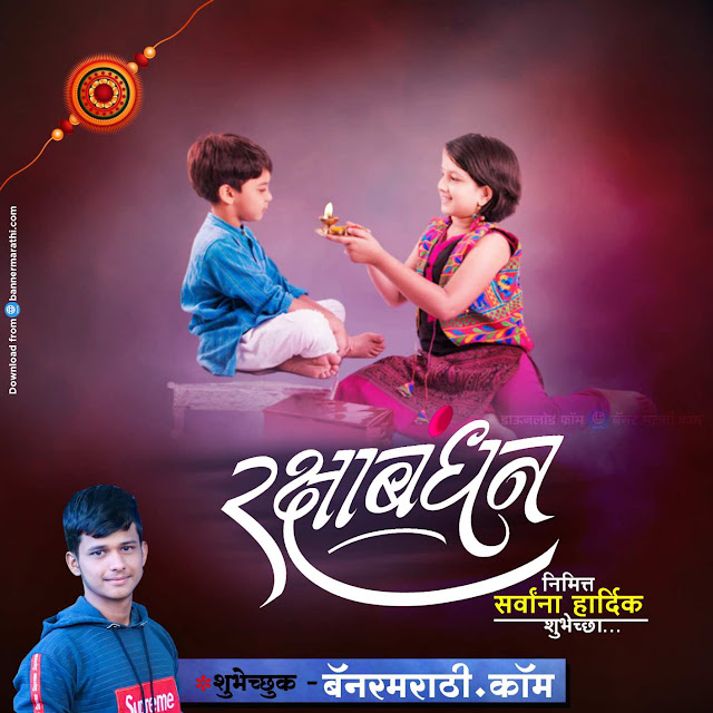 रक्षाबंधन मराठी बॅनर डिझाईन रक्षाबंधन मराठी बॅनर डिझाईन