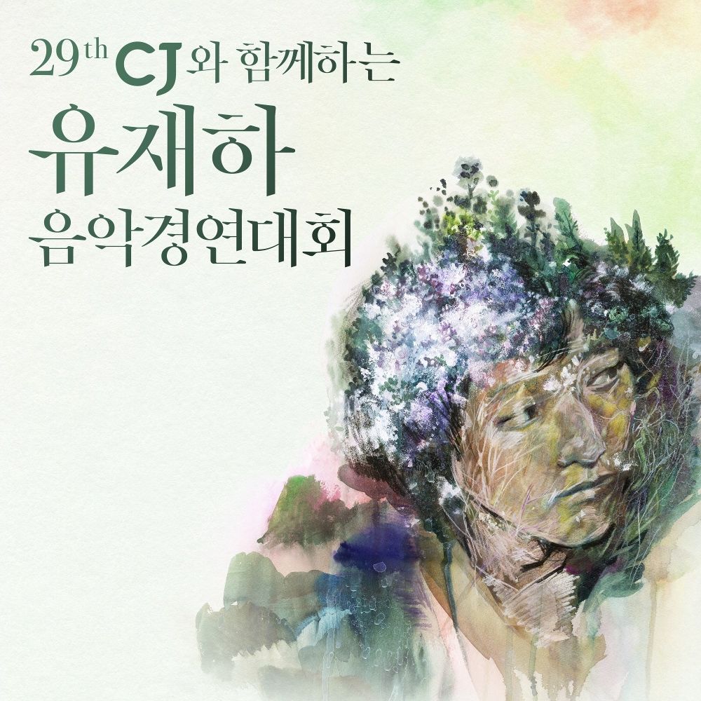 Various Artists – The 29th Yoo Jae Ha Music Concours
