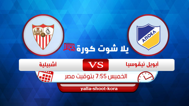 مشاهدة مباراة اشبيلية وابويل بث مباشر اليوم 12-12-2019 الدوري الأوروبي مشاهدة مباراة اشبيلية وابويل بث مباشر اليوم 12-12-2019 الدوري الأوروبي