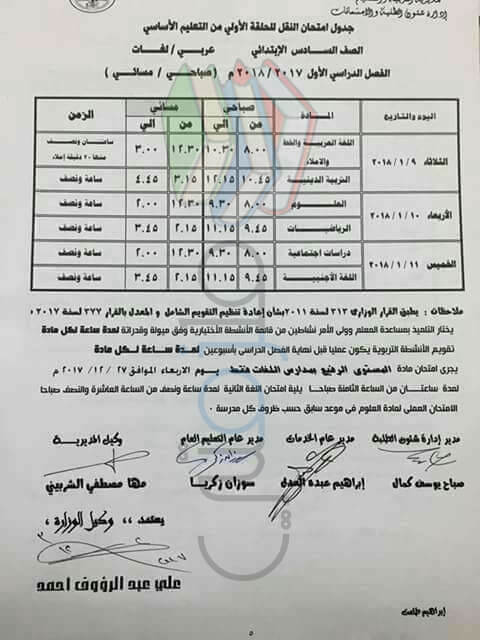 جدول امتحانات الصف السادس الابتدائي 2018 الترم الاول محافظة الدقهلية