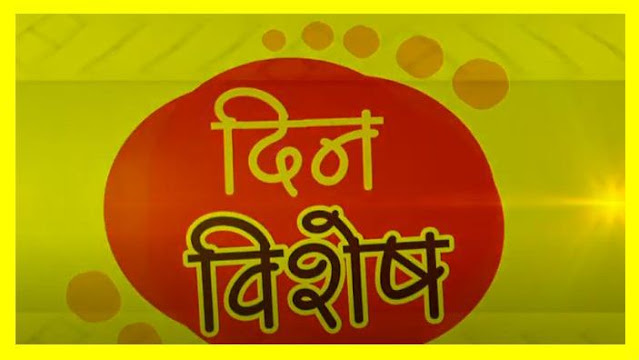 तयारी स्पर्धा परीक्षांची || सामान्य ज्ञान, जनरल नॉलेज - संपूर्ण वर्षाचे दिनविशेष