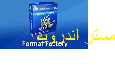 تحميل برنامج format factory تحويل صيغ الصوت والفيديو اخر اصدار2020 كامل مجانا للكمبيوتر والاندرويد