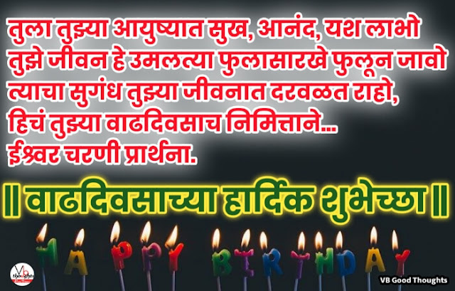 लेकीला वाढदिवसाच्या शुभेच्छा - Happy Birthday Wishes with Images in Marathi- happy birthday wishesh with images