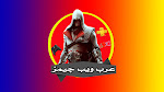 Arab web games عرب ويب جيمز 