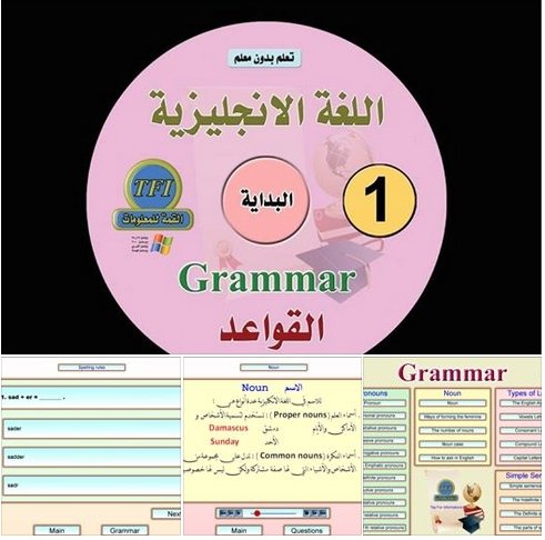 اقوى اربع اسطوانات عربية لتعلم قواعد اللغة الإنجليزية 8952