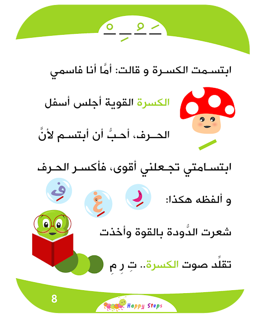 Arabic Story for kids رحلة أصدقاء الحروف - الحركات القصيرة 8