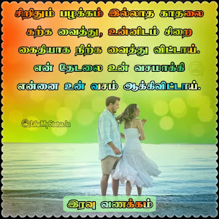 Tamil good night quote for girlfriend