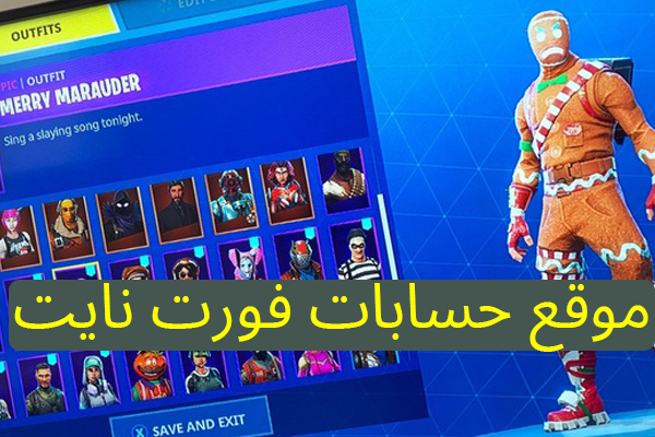 موقع حسابات فورت نايت مجانا