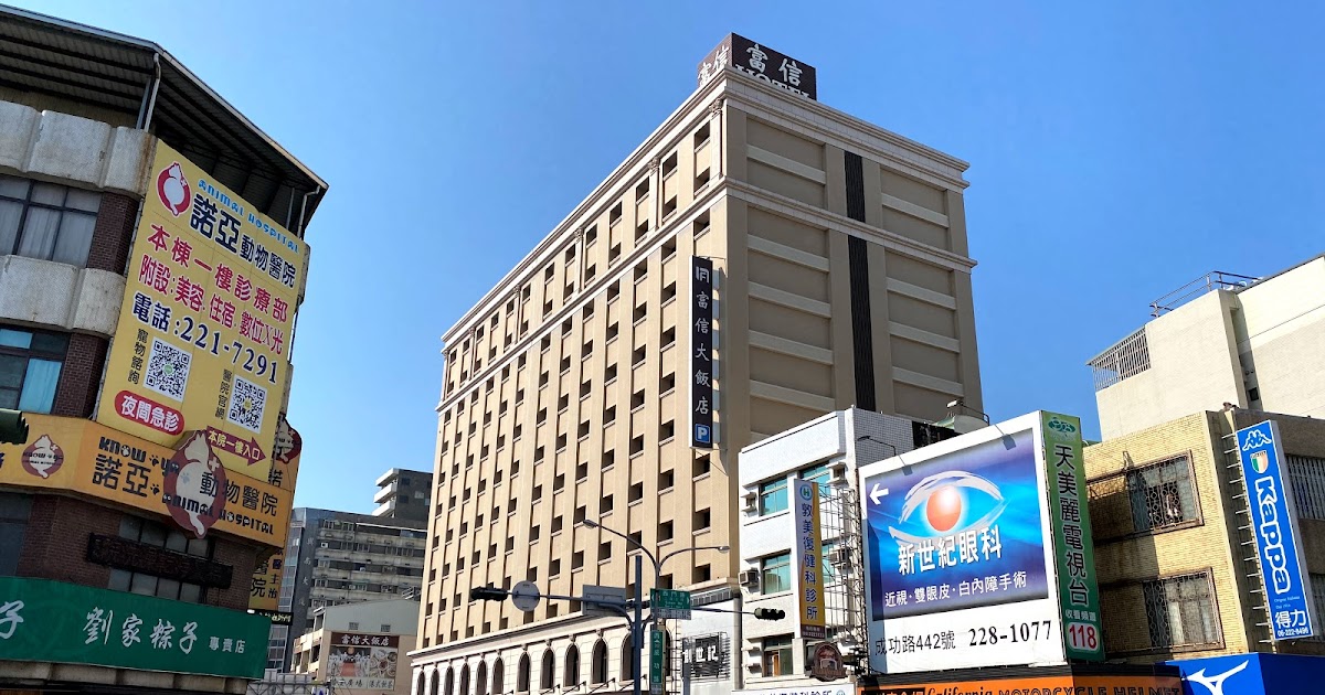 [心得] 台南 富信大酒店 鄰近台南各大景點的飯店