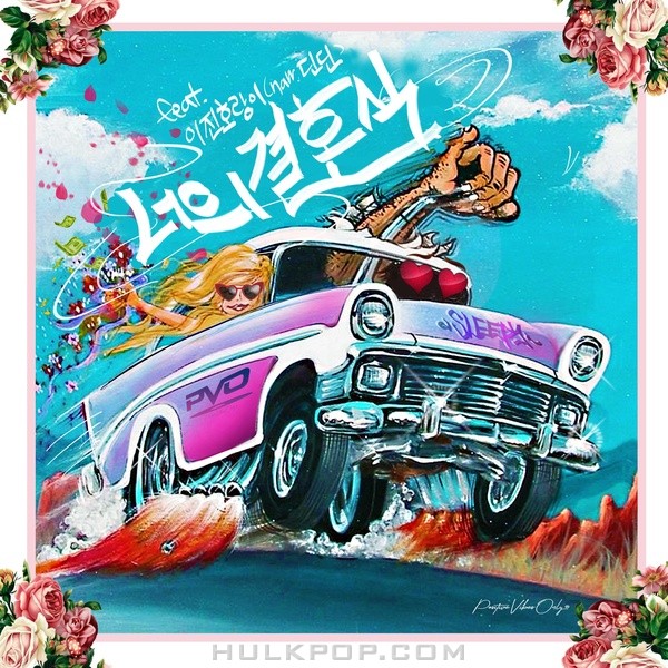 Sleepy – 너의 결혼식 (Feat. Leejin Tiger) (Narr. DinDin) – Single