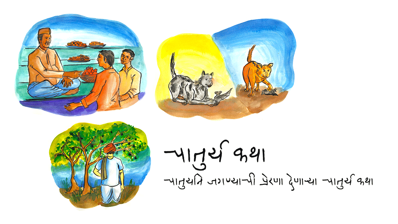 चातुर्य कथा | Chaturya Katha