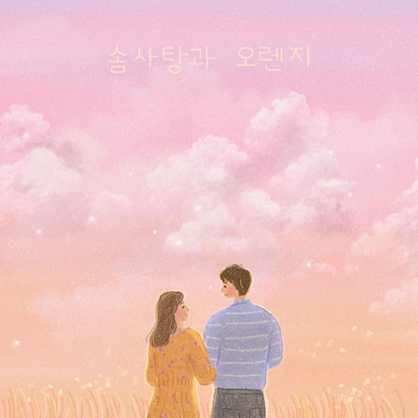 FeelTong – Cotton Candy & Orange – Single