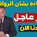 رئيس الوزراء المكلف يفجر مفاجاءه 🔥 للموظفين والمتقاعدين بشان الرواتب وسلم رواتب جديد يتم تطبيقه. رئيس الوزراء المكلف يفجر مفاجاءه 🔥 للموظفين والمتقاعدين بشان الرواتب وسلم رواتب جديد يتم تطبيقه.