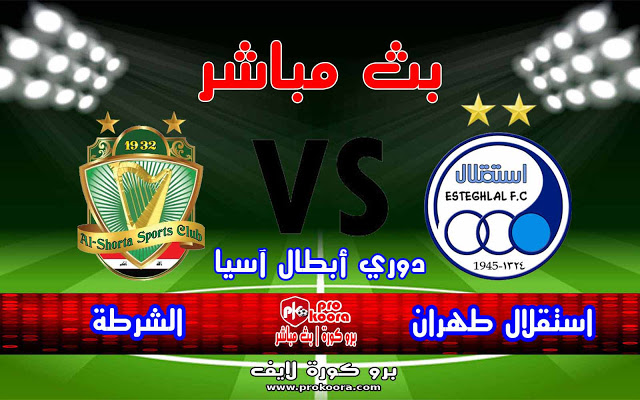 مشاهدة مباراة الشرطة واستقلال طهران بث مباشر دوري أبطال آسيا 20 09 2020 هاي ليغا