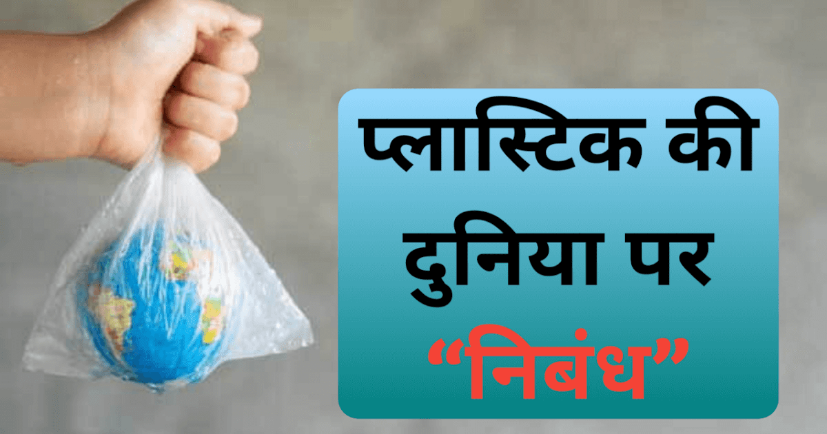 प्लास्टिक की दुनिया पर निबंध plastic ki duniya par anuched