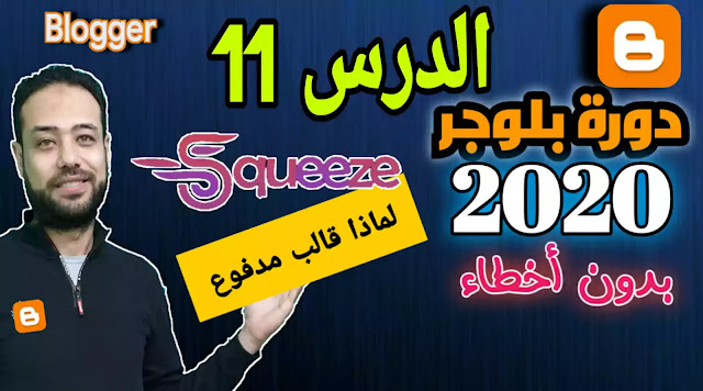 افضل قالب بلوجر مدفوع سريع ومتجاوب بلا منافس | دورة بلوغر2020 | الدرس الحادي عشر