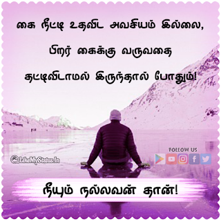 Tamil Quote About Help