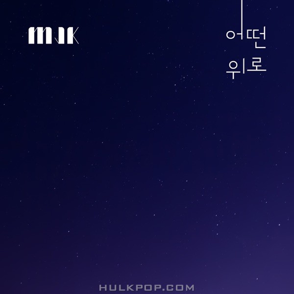 Gimminjeong – Some Word – Single