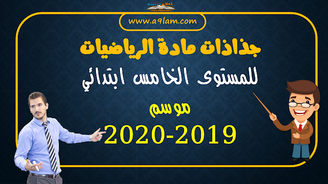 جذاذات مادة الرياضيات للمستوى الخامس ابتدائي 2019-2020