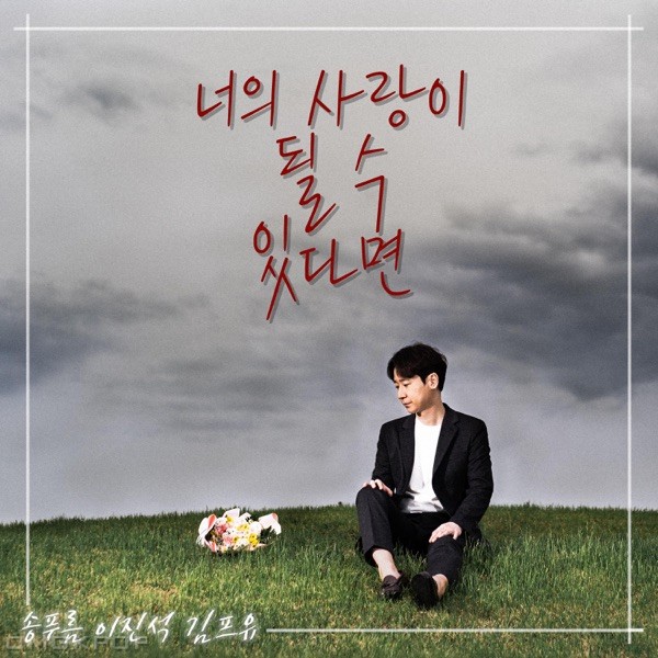 Pureum, Lee Jin Suk & Kim MiNa – If I could be your love – Single