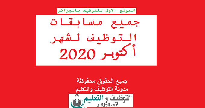 جميع مسابقات التوظيف لشهر اكتوبر 2020 جميع مسابقات التوظيف لشهر اكتوبر 2020