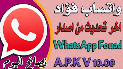 تنزيل تحميل تحديث واتساب فؤاد مقداد اخر اصدار Fouad WhatsApp APK v10.0.0 ضد الحظر