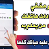 سر رهيب مخفي في إعدادات هاتفك 0.001 من يعلم به تحتاجه بشدة - أفضل تطبيقات 2019 سر رهيب مخفي في إعدادات هاتفك 0.001 من يعلم به تحتاجه بشدة - أفضل تطبيقات 2019