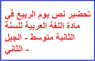 تحضير نص يوم الربيع في مادة اللغة العربية للسنة الثانية متوسط - الجيل الثاني - la moyenne de la deuxième année 1 تحضير نص يوم الربيع في مادة اللغة العربية للسنة الثانية متوسط - الجيل الثاني - la moyenne de la deuxième année 1