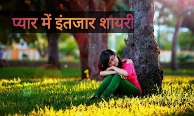 इंतजार शायरी प्यार में इंतजार शायरी