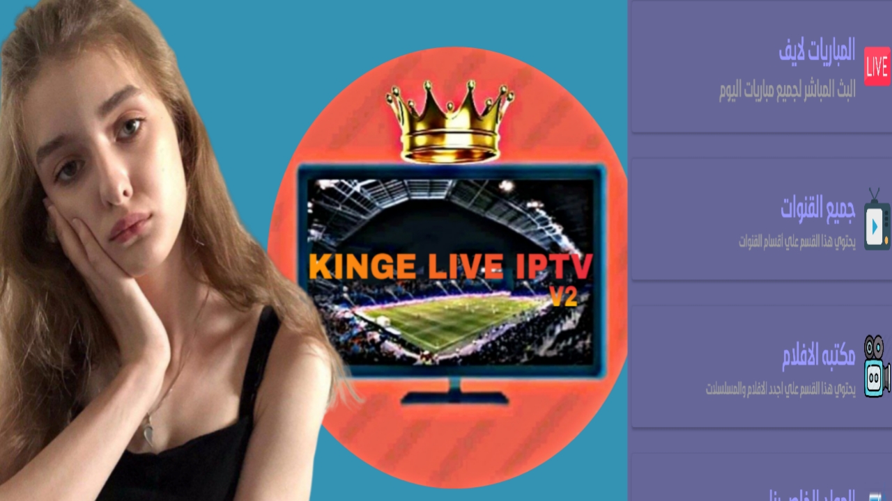 تطبيق خرافي لمشاهدة القنوات الرياضية العربية وقنوات عالمية بدون انقطاعات!kinge tv