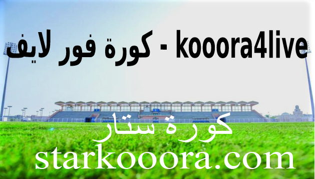 كورة 4 لايف - kooora4live بث مباشر مباريات اليوم موقع كوره فور لايف