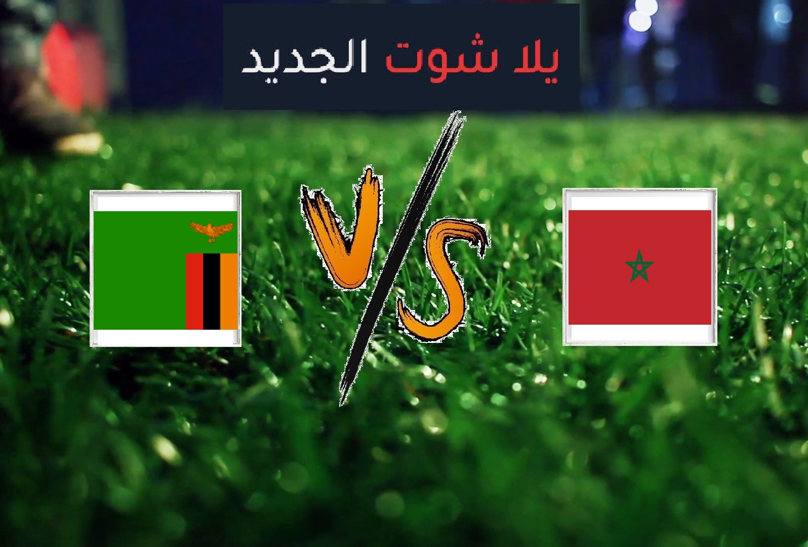 نتيجة مباراة المغرب وزامبيا اليوم الاحد بتاريخ 16-06-2019 مباراة ودية نتيجة مباراة المغرب وزامبيا اليوم الاحد بتاريخ 16-06-2019 مباراة ودية