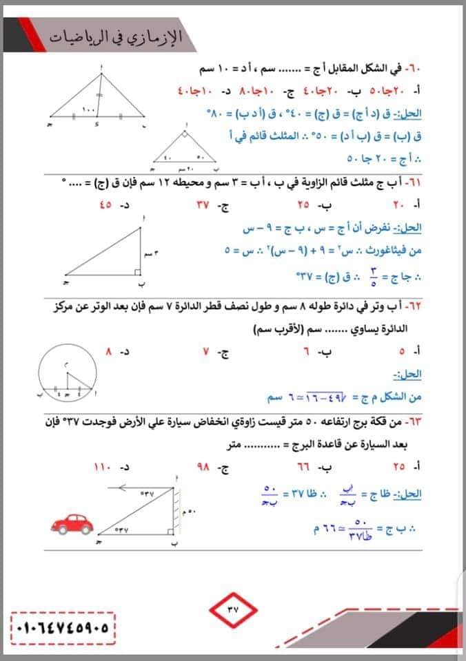 بنك أسئلة حساب المثلثات محلول للصف الاول الثانوي ترم ثاني + القوانين والملاحظات 14