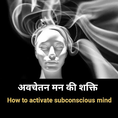 अवचेन मन को कैसे जगायें | How to activate subconscious mind in hindi