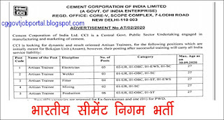 भारतीय सीमेंट निगम भर्ती | cement corporation of india limited recruitment 2020